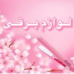 لوازم برقی